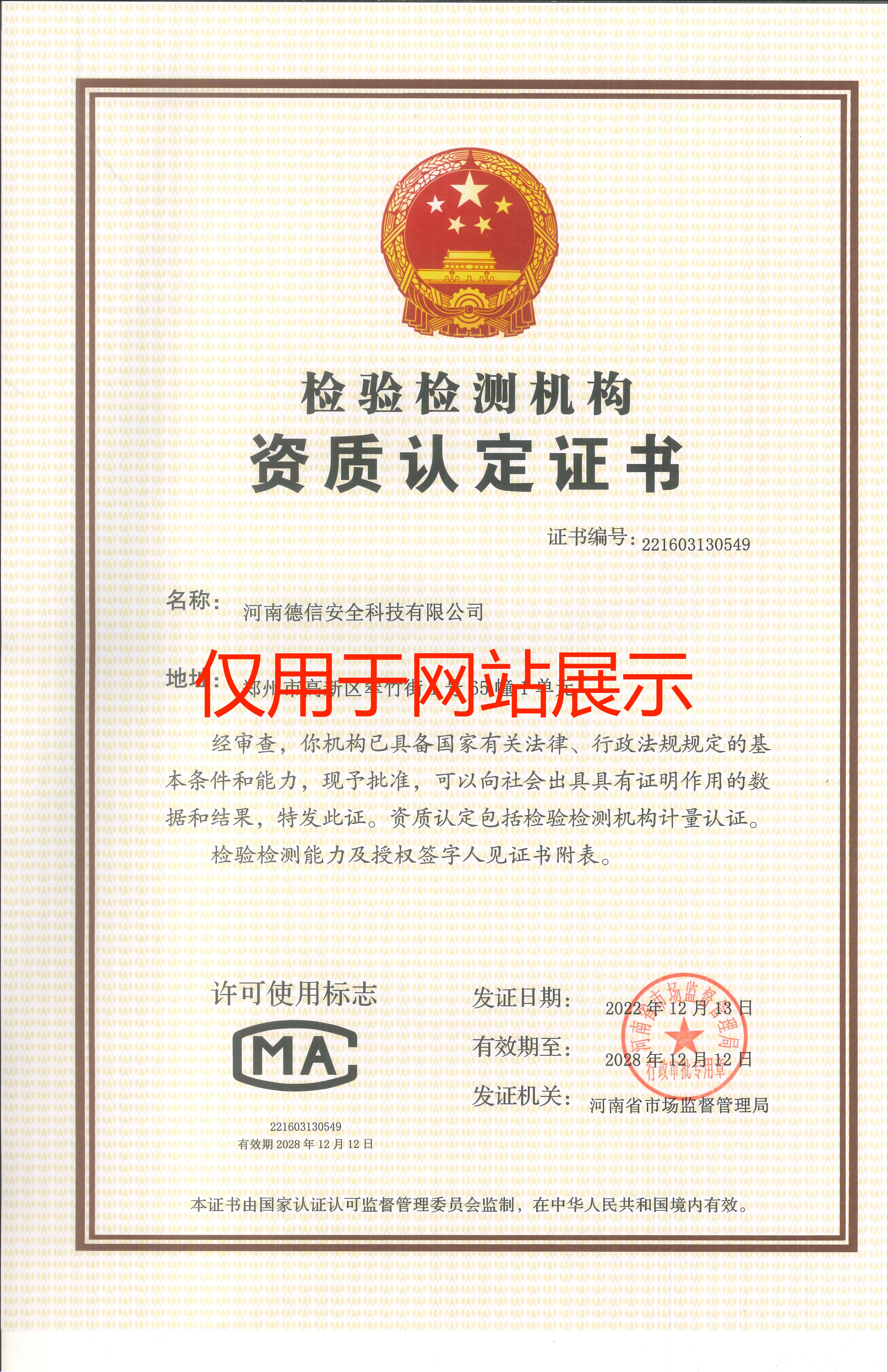 檢測檢驗機構資質認定證書